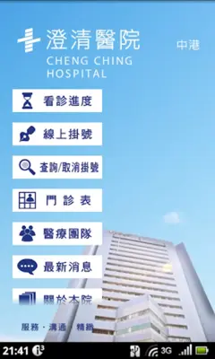 澄清醫院 android App screenshot 3